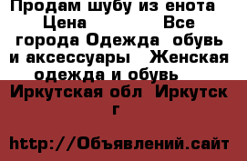 Продам шубу из енота › Цена ­ 45 679 - Все города Одежда, обувь и аксессуары » Женская одежда и обувь   . Иркутская обл.,Иркутск г.